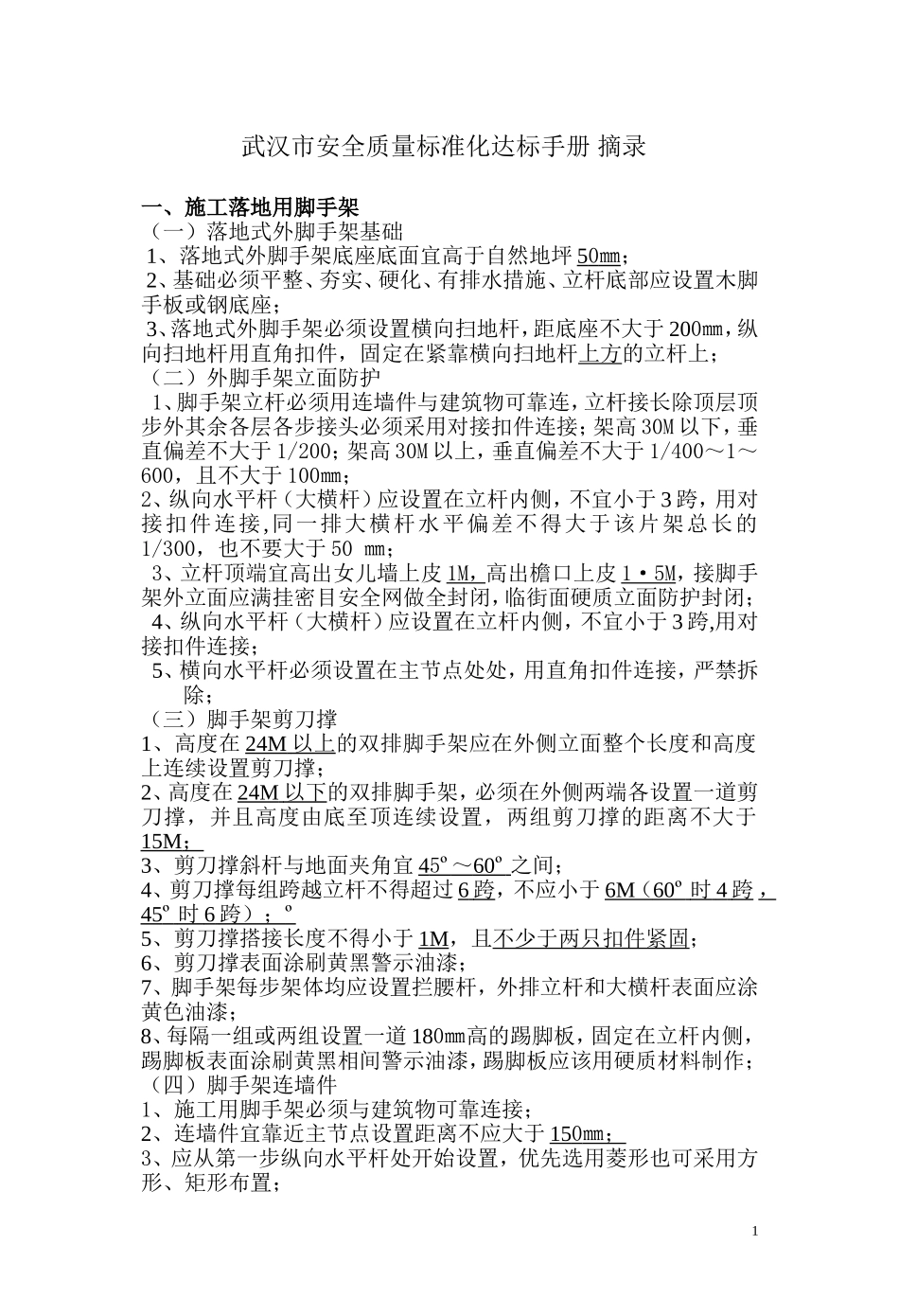 安全手册摘录+_第1页