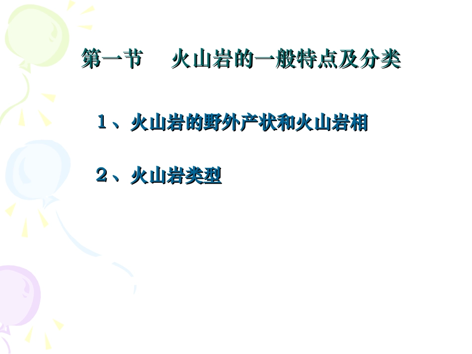 第05讲  玄武岩及其相关岩类_第2页