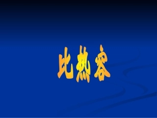 比热容ppt
