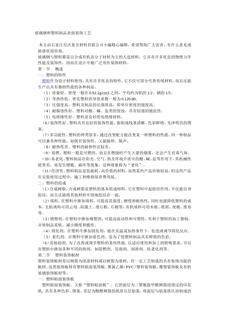 玻璃钢与塑料的表面处理方式_第1页