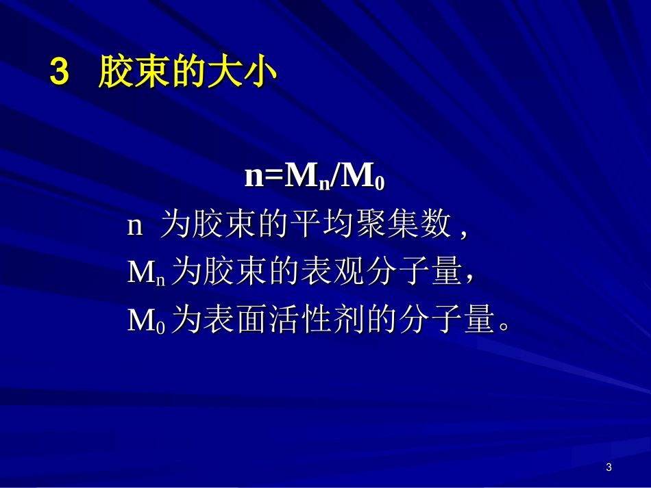 第6章-高分子材料的表面张力_第3页