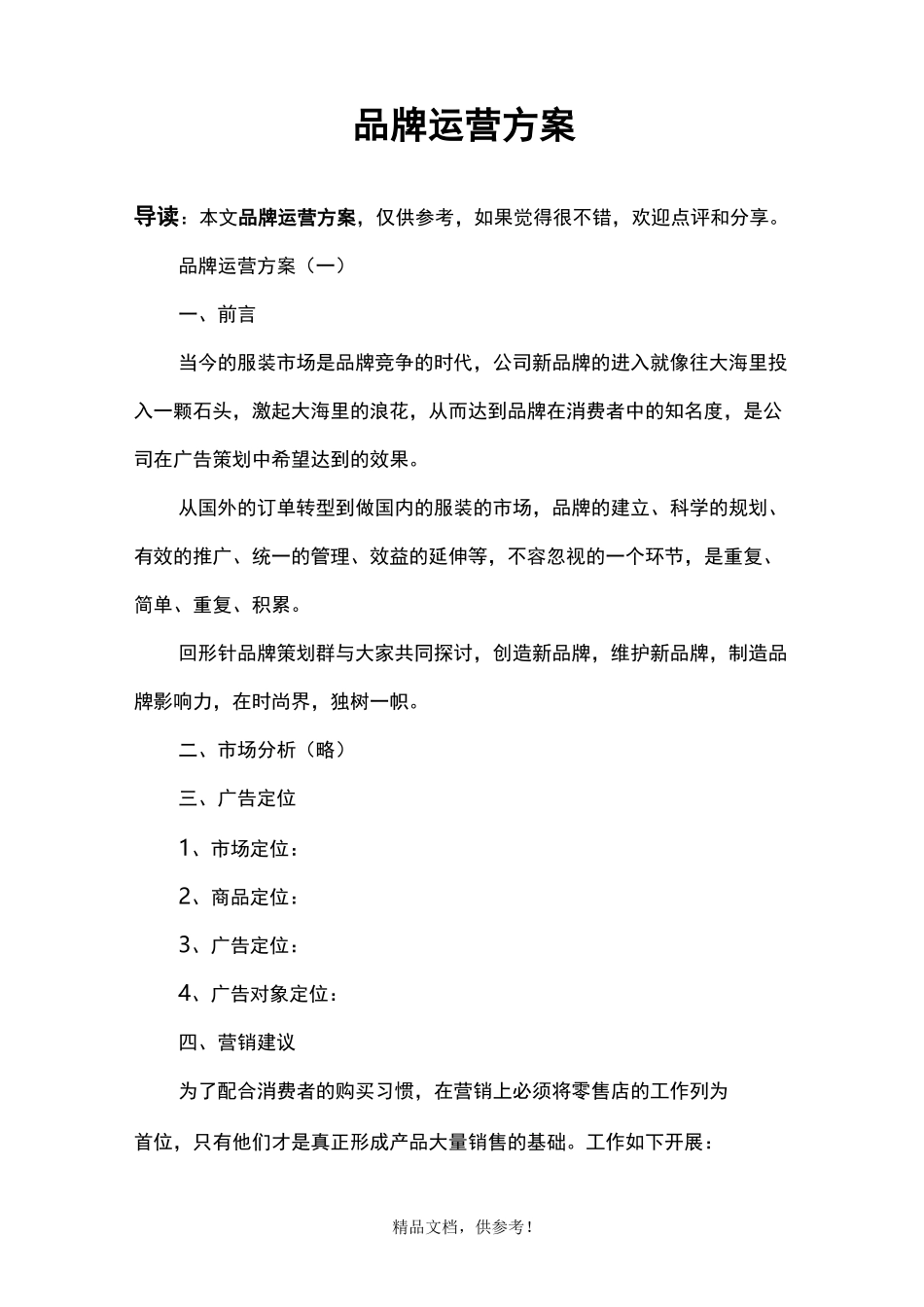 品牌运营方案_第1页