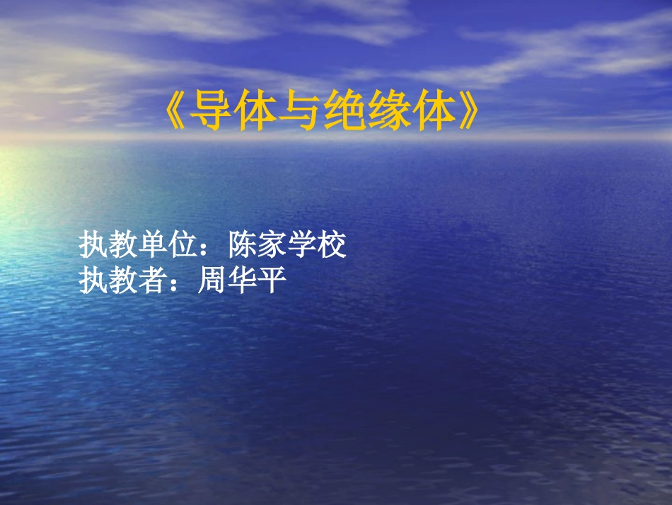 导体和绝缘体_第1页