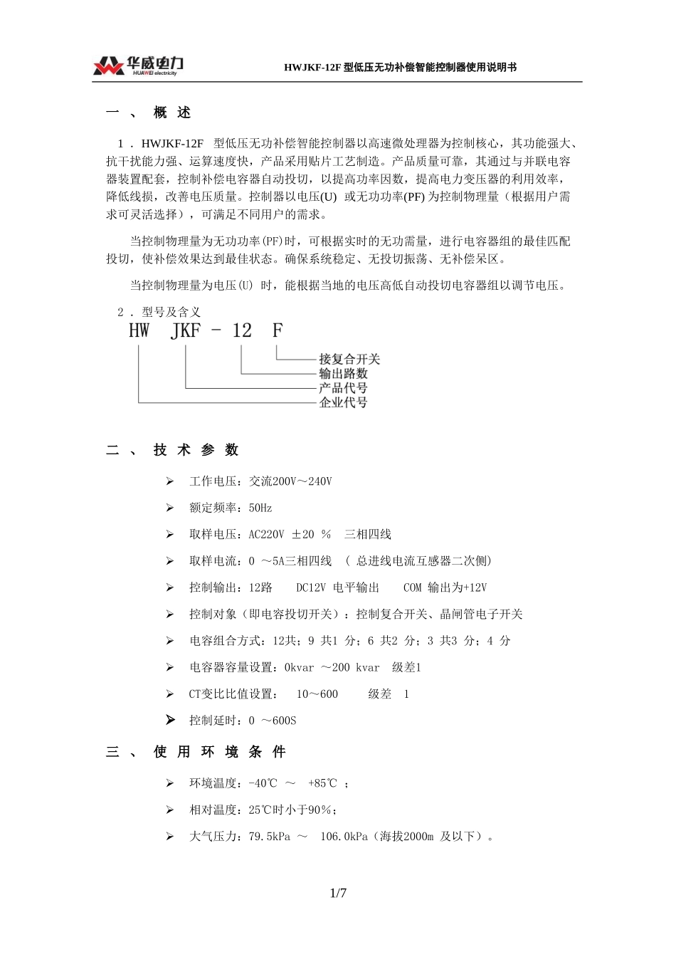 HWJKF-12F低压无功补偿控制器说明书20100825_第3页