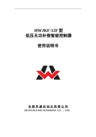HWJKF-12F低压无功补偿控制器说明书20100825