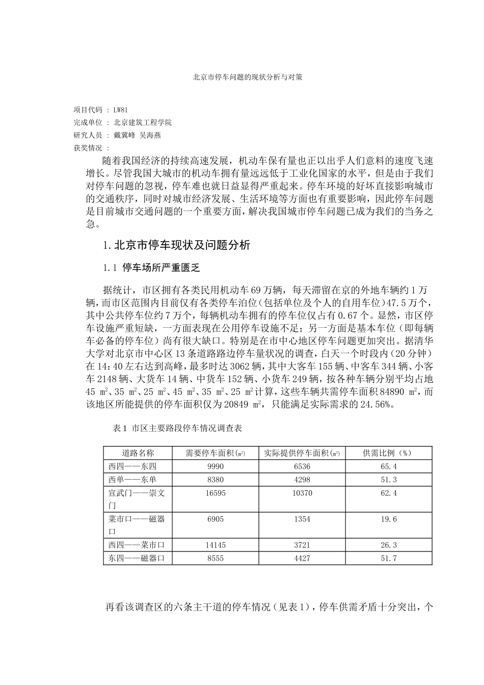北京市停车问题的现状分析与对策_第1页