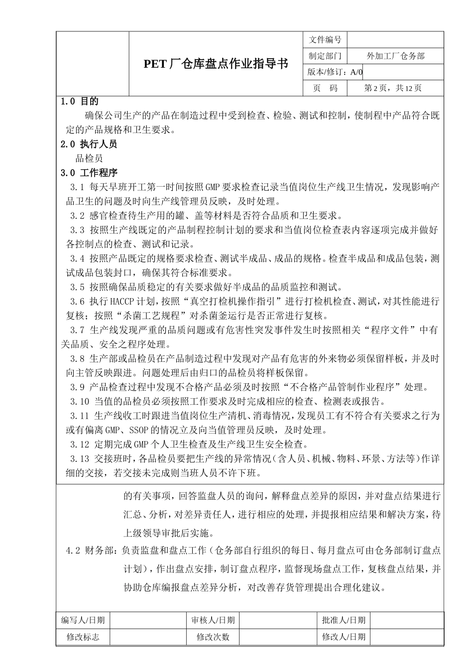 仓库盘点作业指导书_第2页