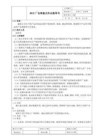 仓库盘点作业指导书