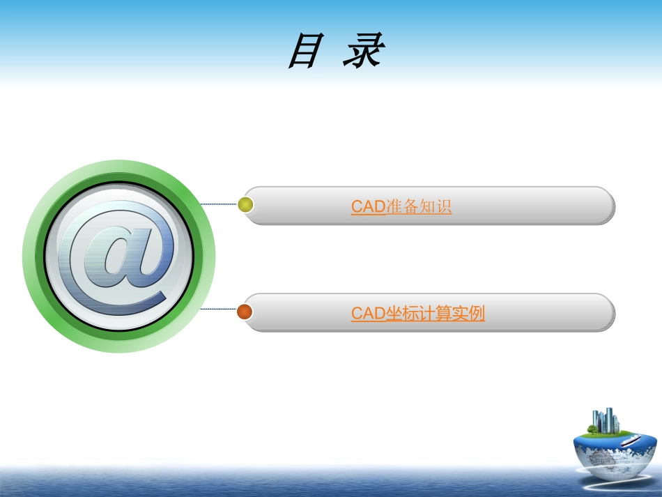 CAD坐标计算课件_第2页