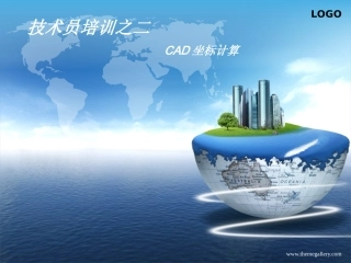 CAD坐标计算课件