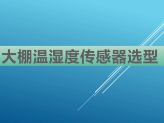 大棚温湿度传感器选型