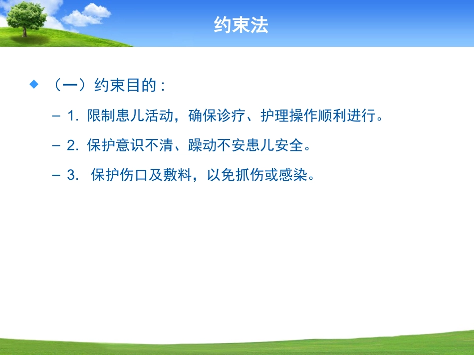 (儿科护理)约束法_第2页