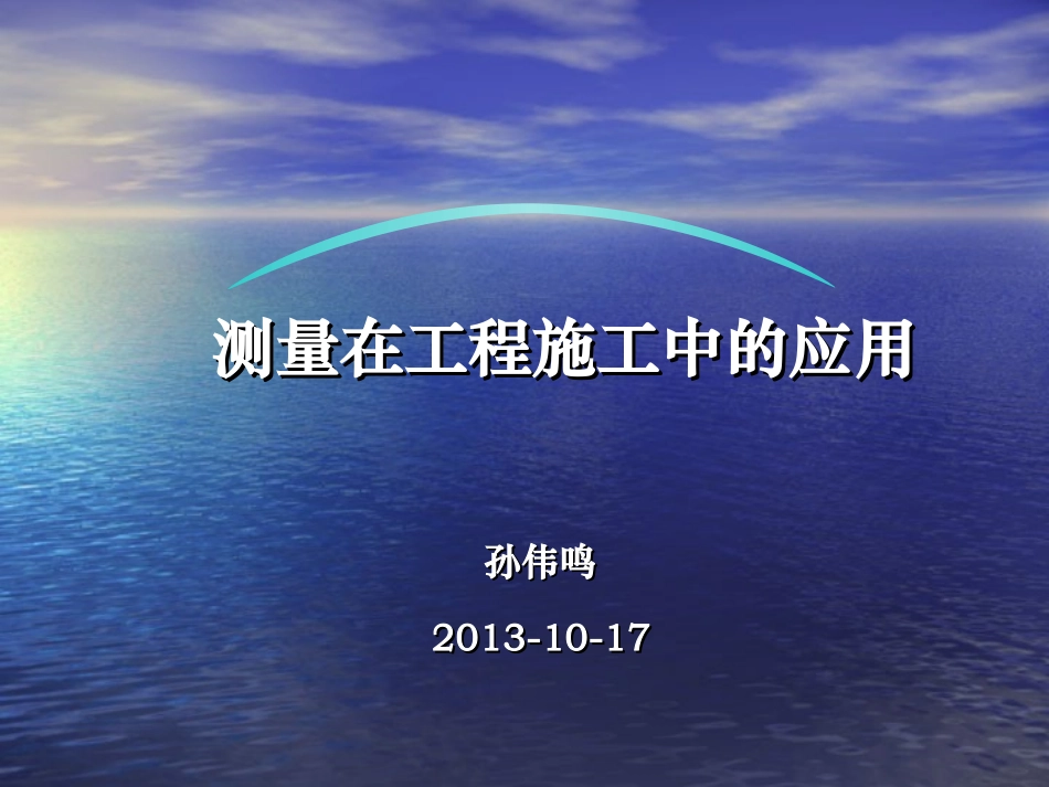 测量在工程施工中的应用PPT_第1页