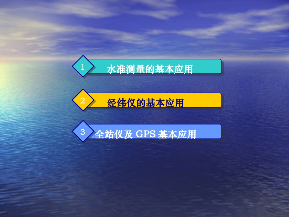 测量在工程施工中的应用PPT_第3页