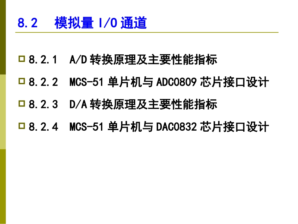 uC 2012 Ch8-2-模拟量IO通道_sxj_第2页