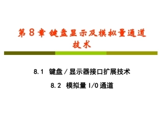 uC 2012 Ch8-2-模拟量IO通道_sxj