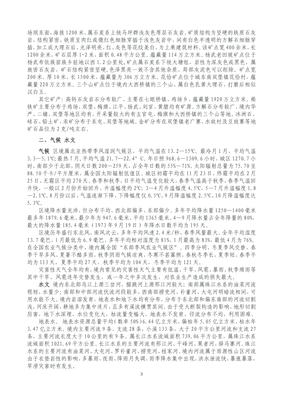 安顺市西秀区自然地理_第3页