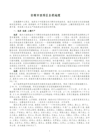 安顺市西秀区自然地理