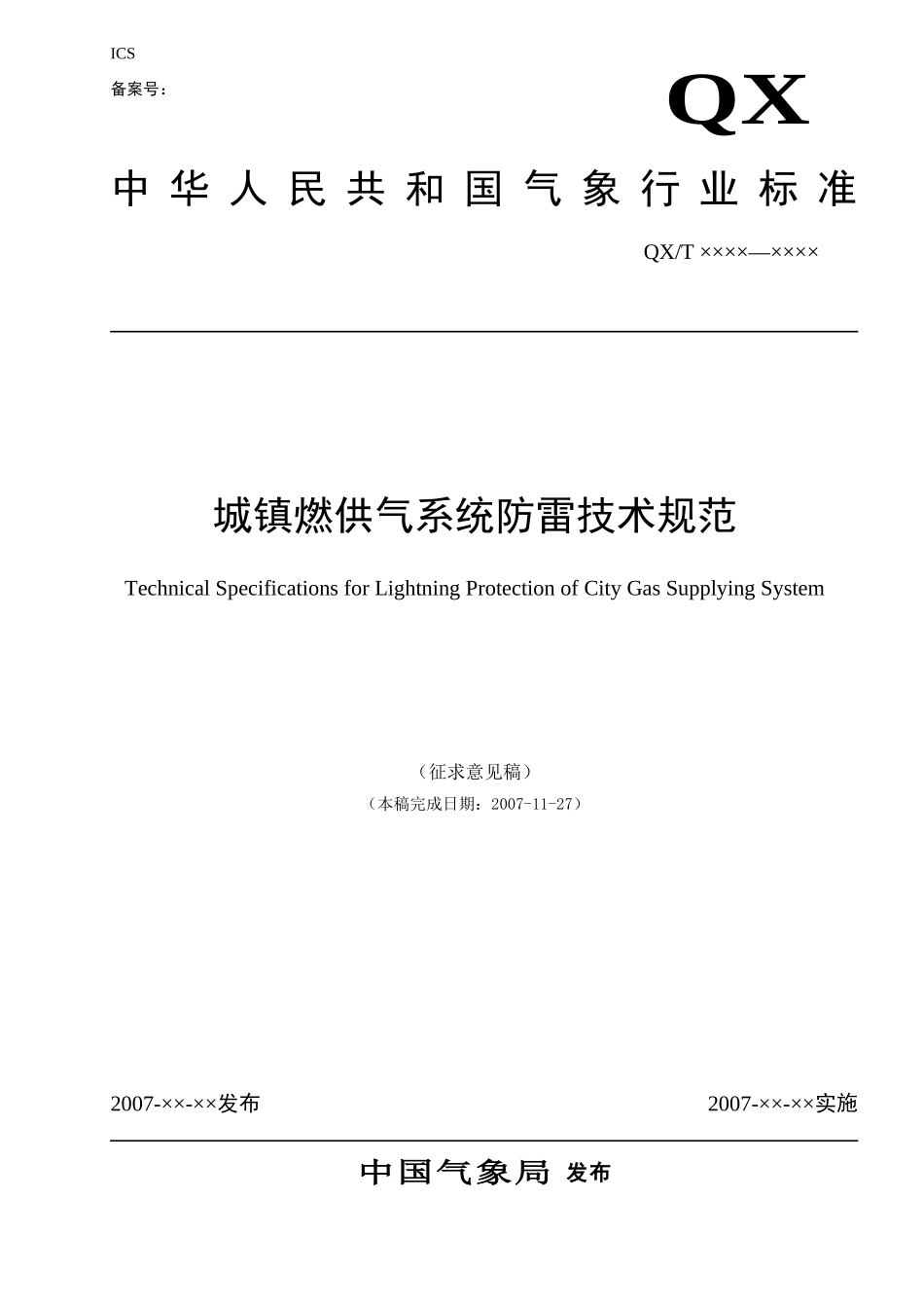 城镇燃供气系统防雷技术规范_第1页