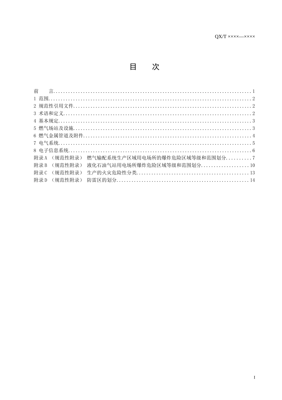城镇燃供气系统防雷技术规范_第2页