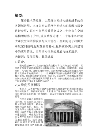 大跨度空间结构