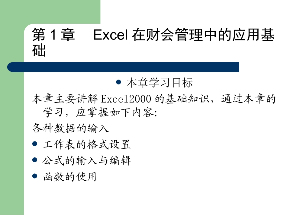 Excel在财会管理中的应用基础第1章_第1页