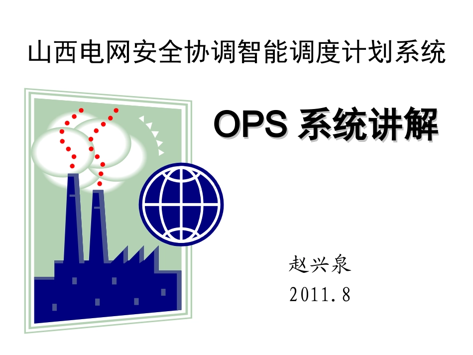 OPS系统讲解_第1页
