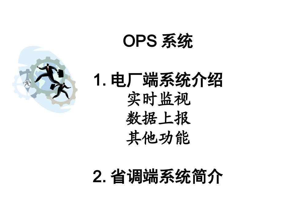 OPS系统讲解_第2页