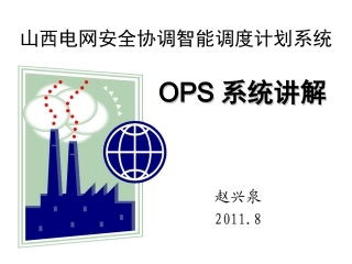 OPS系统讲解