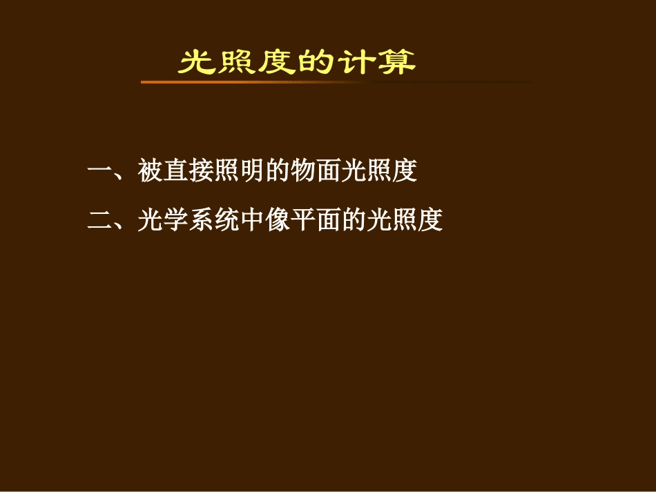 第6章 光照度的计算_第1页