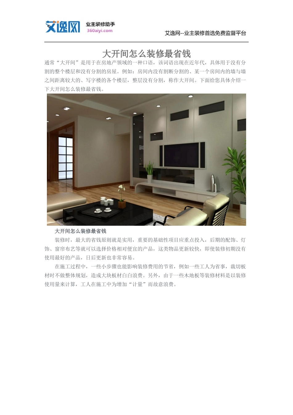 大开间怎么装修最省钱_第1页