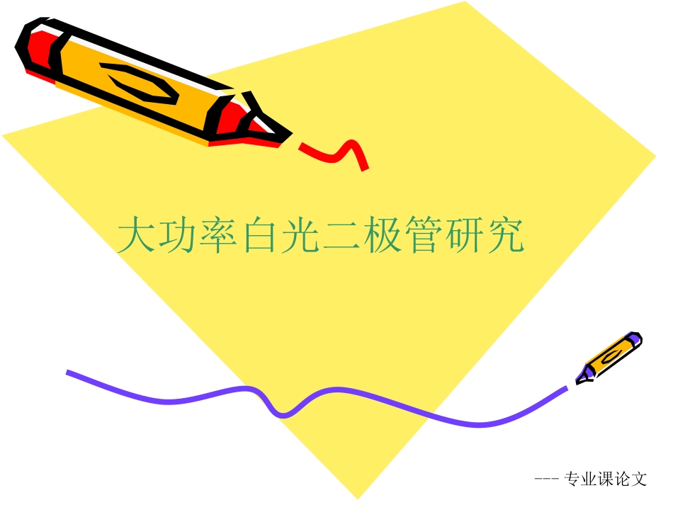 白光LEDs和半导体物理学_第1页