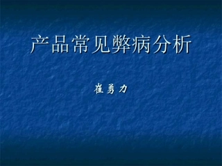 产品常见弊病分析