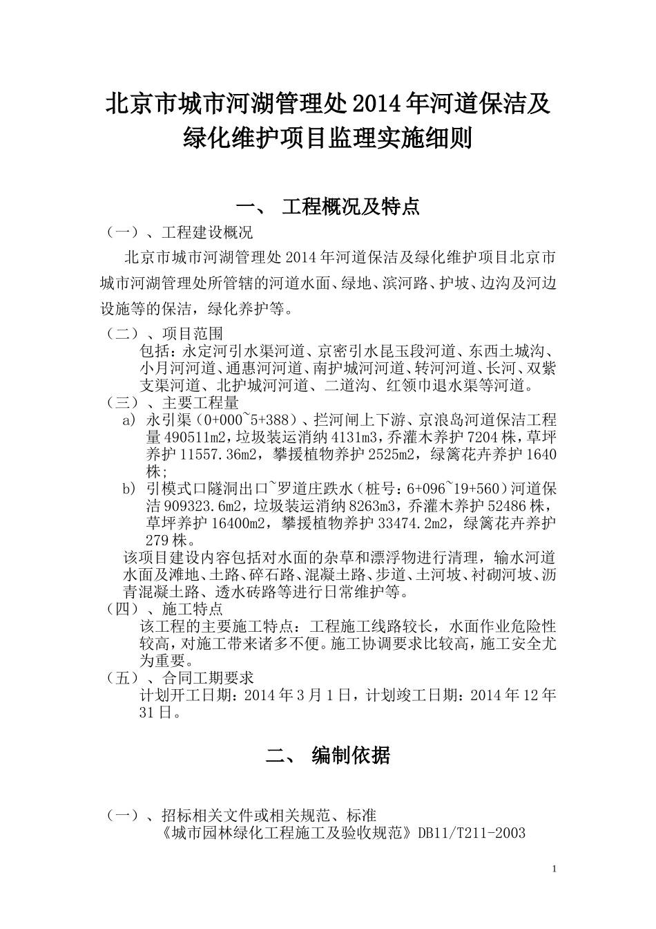 北京市城市河湖管理处2014年河道保洁及绿化维护项目1_第1页