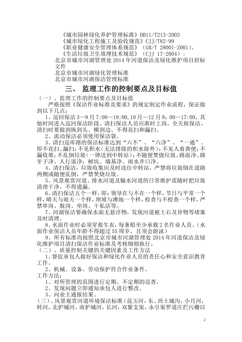 北京市城市河湖管理处2014年河道保洁及绿化维护项目1_第2页