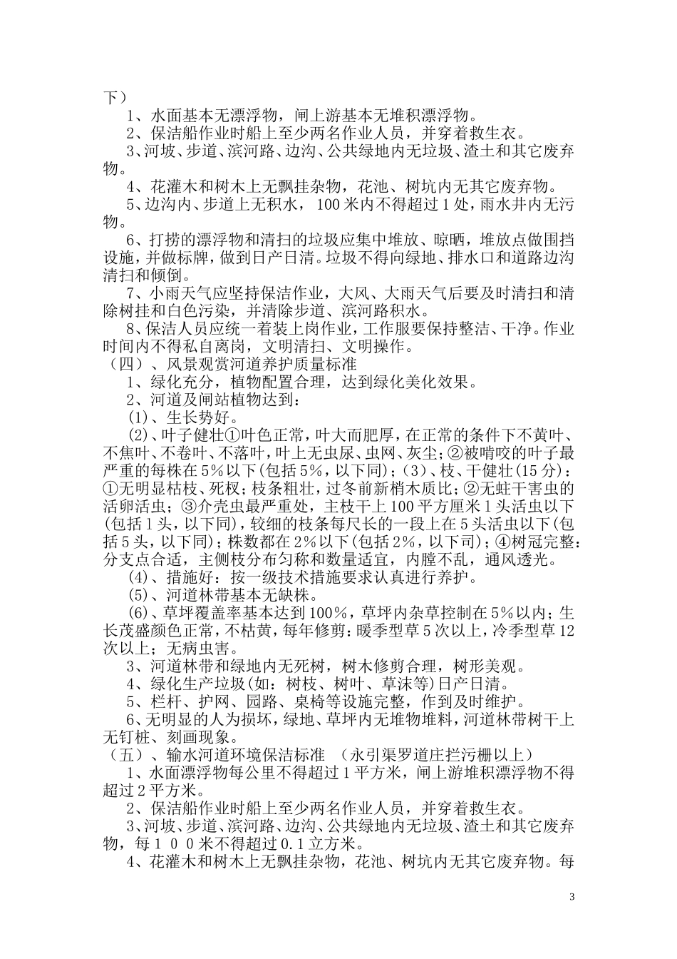 北京市城市河湖管理处2014年河道保洁及绿化维护项目1_第3页