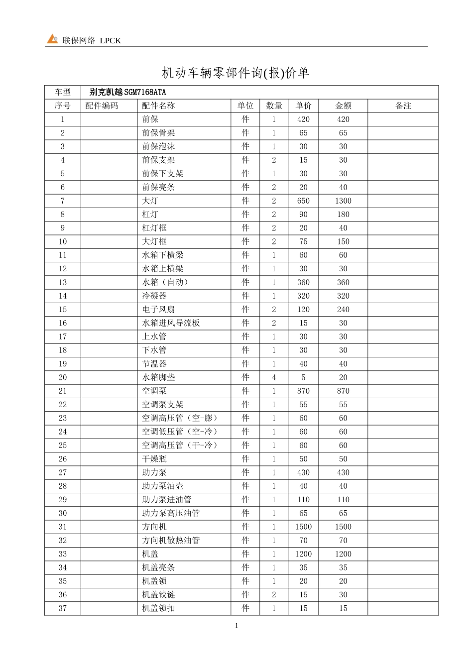 别克凯越SGM7168ATA配件价格_第1页