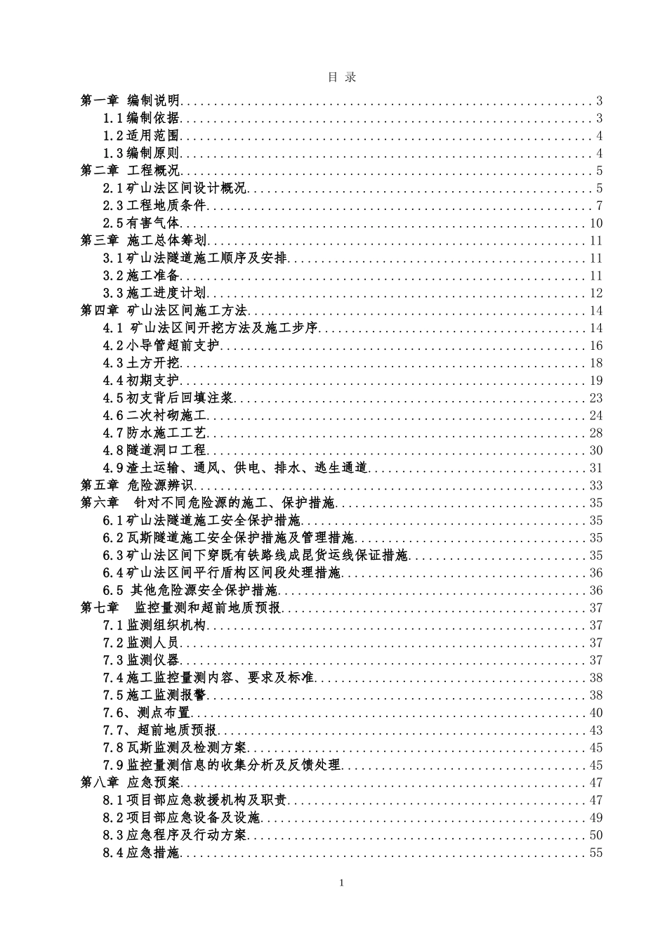 成都地铁1号线三期南段工程出入场线暗挖区间安全专项施工方案(台阶法最终)_第1页