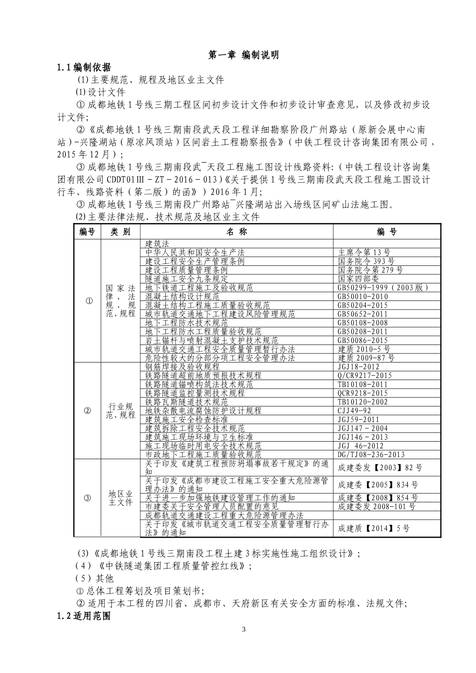 成都地铁1号线三期南段工程出入场线暗挖区间安全专项施工方案(台阶法最终)_第3页
