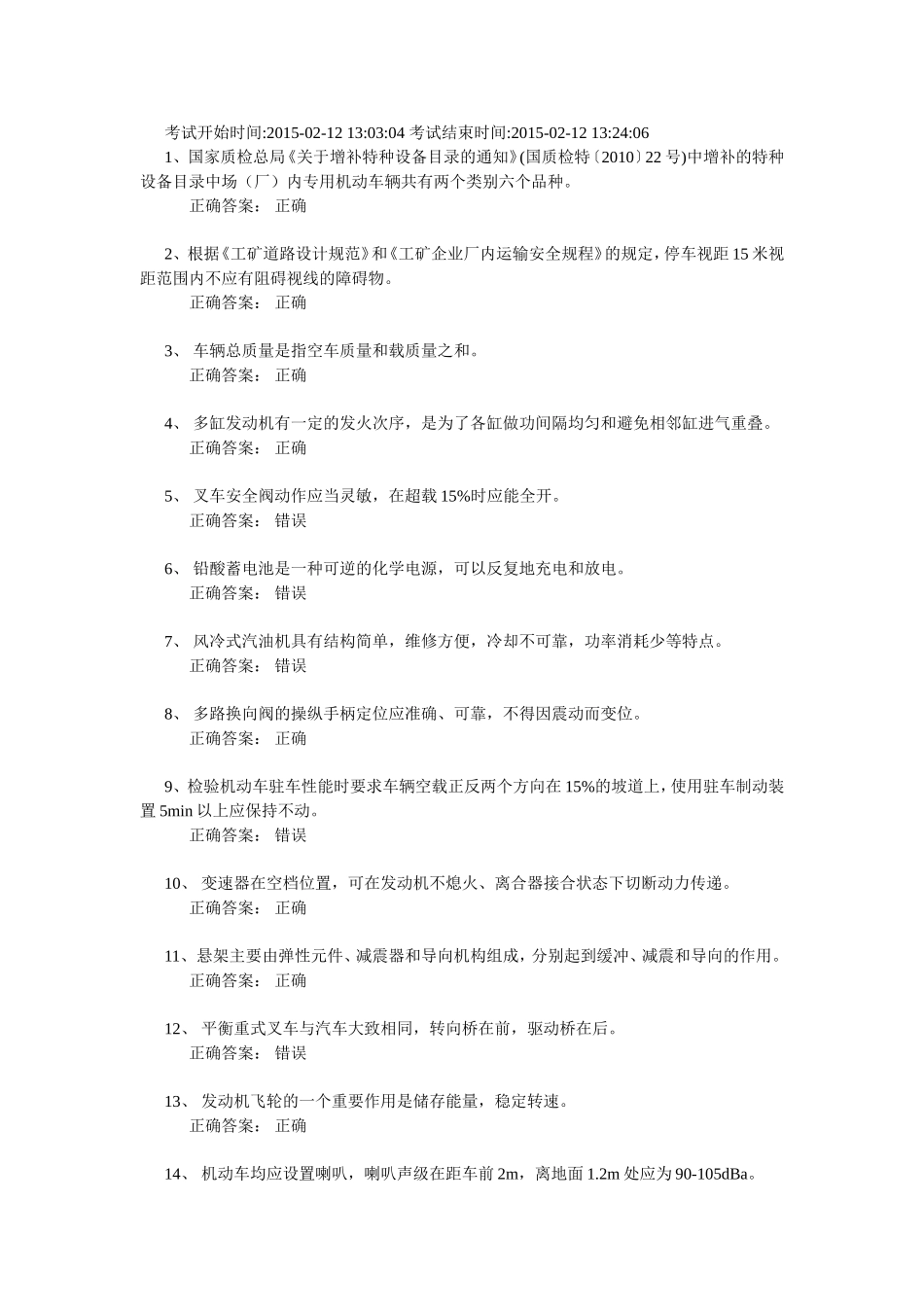 场(厂)内专用机动车辆安全管理真题1_第1页