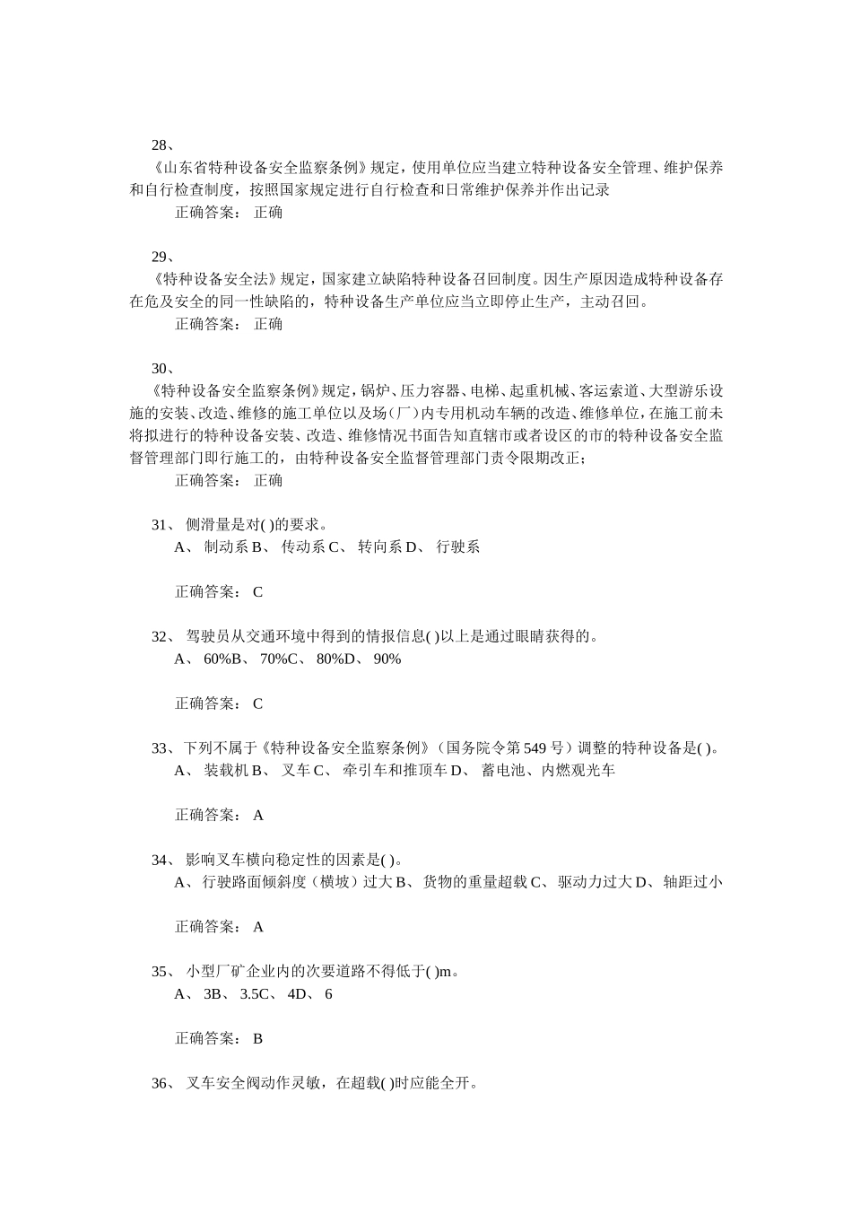 场(厂)内专用机动车辆安全管理真题1_第3页