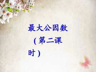 《最大公因数》第二课时ppt课件