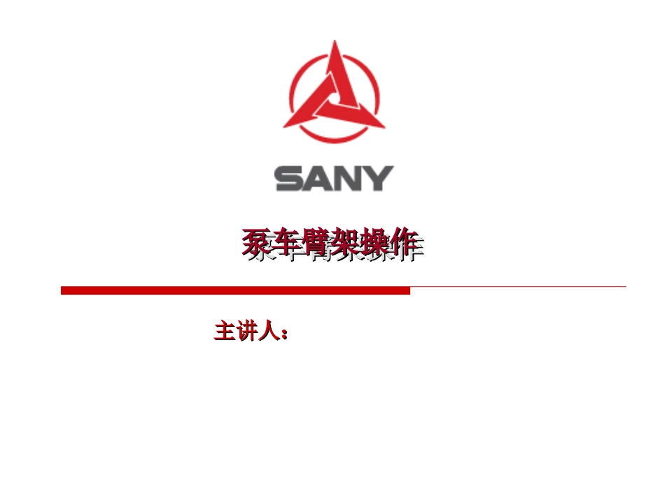 泵车臂架操作规范_第1页