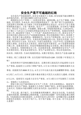 安全生产是不可逾越的红线