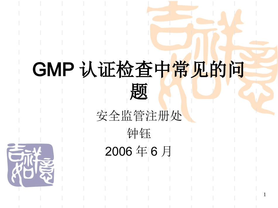 GMP认证检查中常见的问题_第1页
