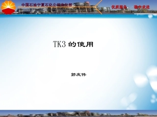 TK3的使用