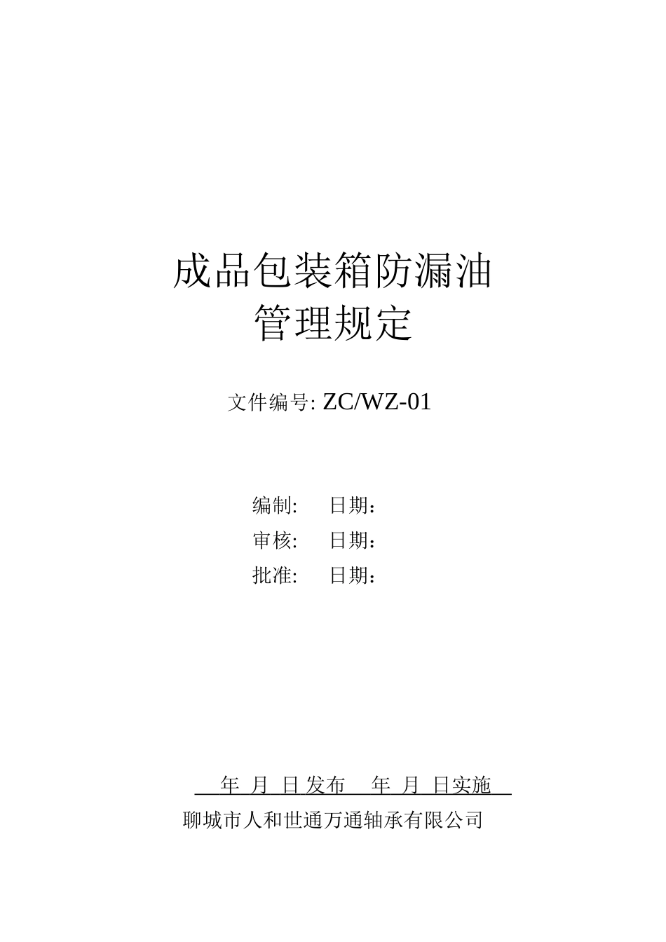成品包装箱管理规定1_第1页