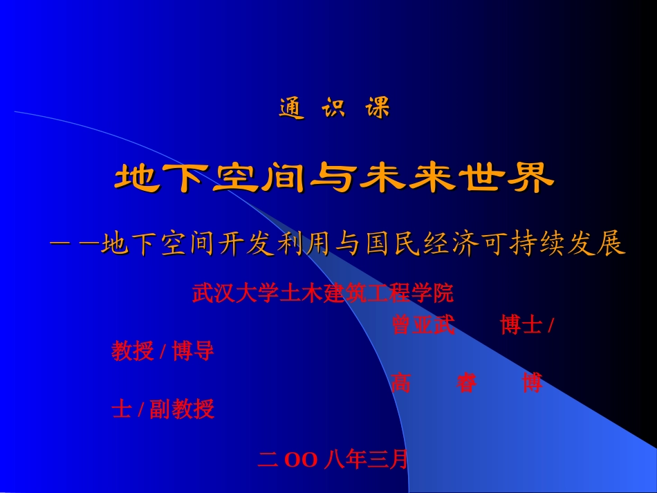地下空间与未来世界_第1页