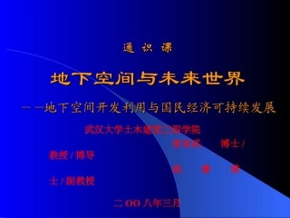 地下空间与未来世界