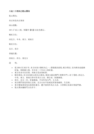 八运二十四向之乾山巽向